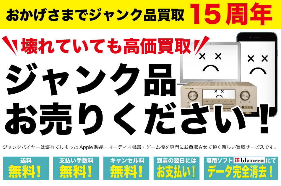 ジャンク品 買取 実績13年【ジャンクバイヤー】故障・中古 iPhone Mac Apple製品 オーディオ