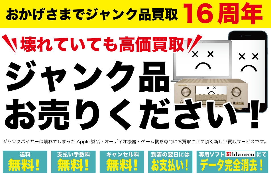 ジャンク品 買取 実績11年 ジャンクバイヤー 故障 中古 Iphone Mac Apple製品 オーディオ