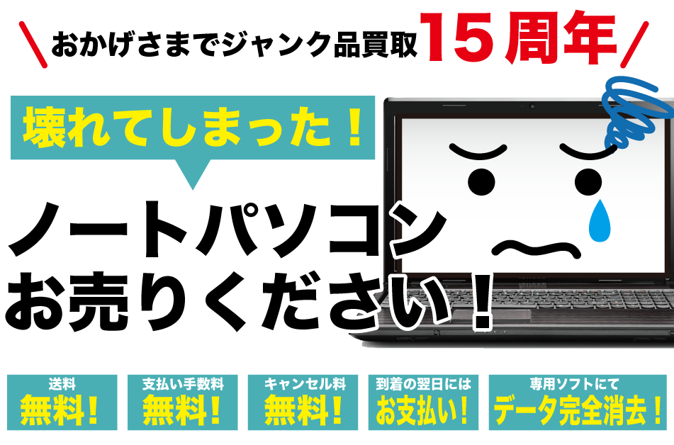 故障 ノートパソコン PC 買取【ジャンクバイヤー】ジャンク品 買取実績13年