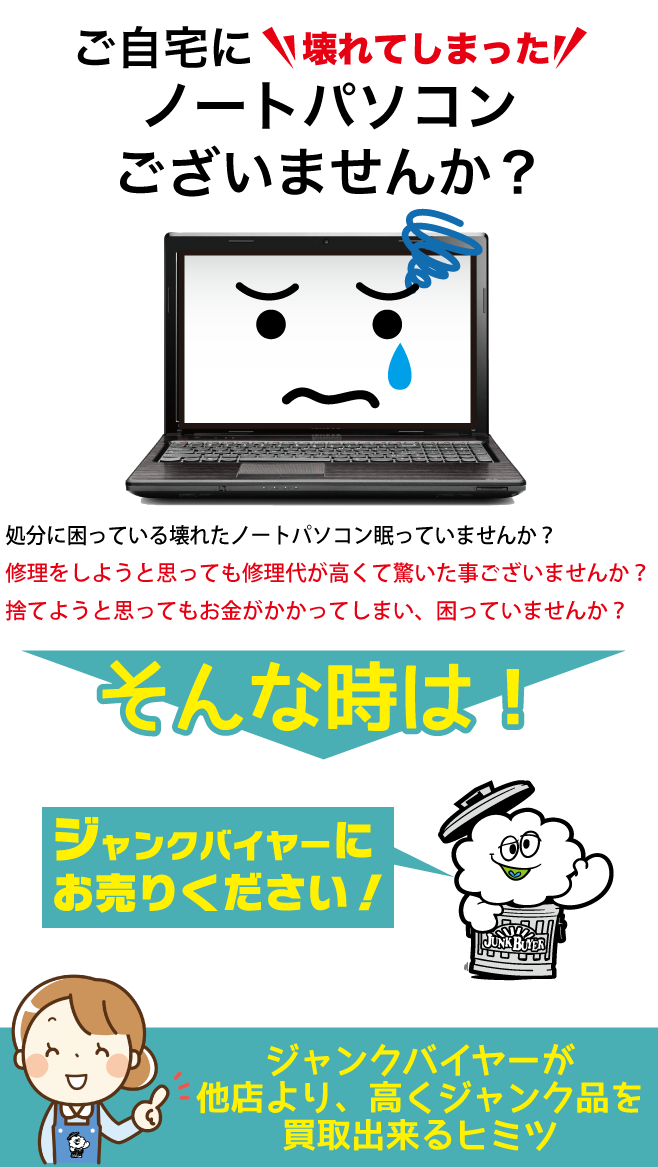 故障 ノートパソコン PC 買取専門【ジャンクバイヤー】ジャンク品 買取実績13年