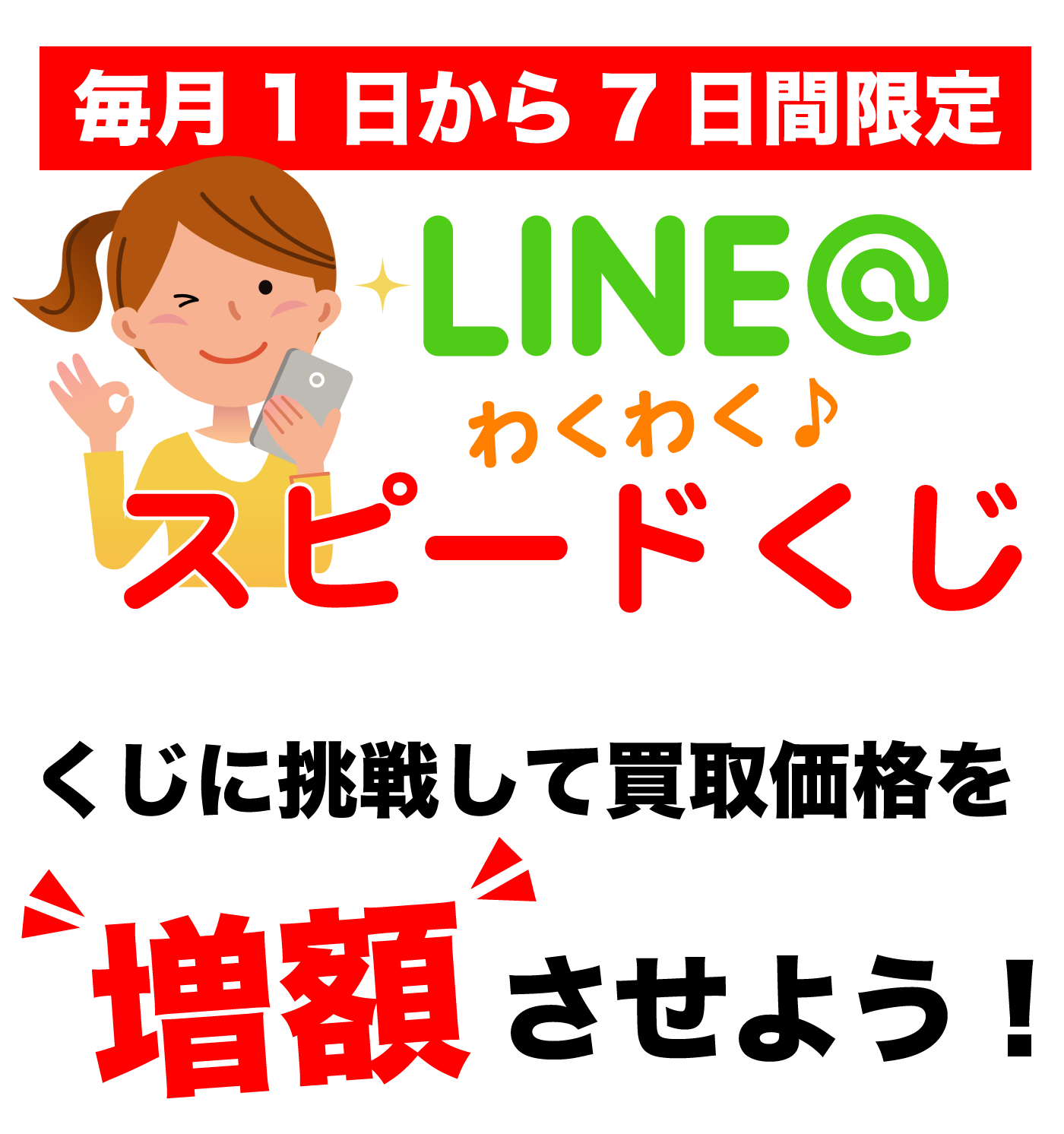 LINEキャンペーン