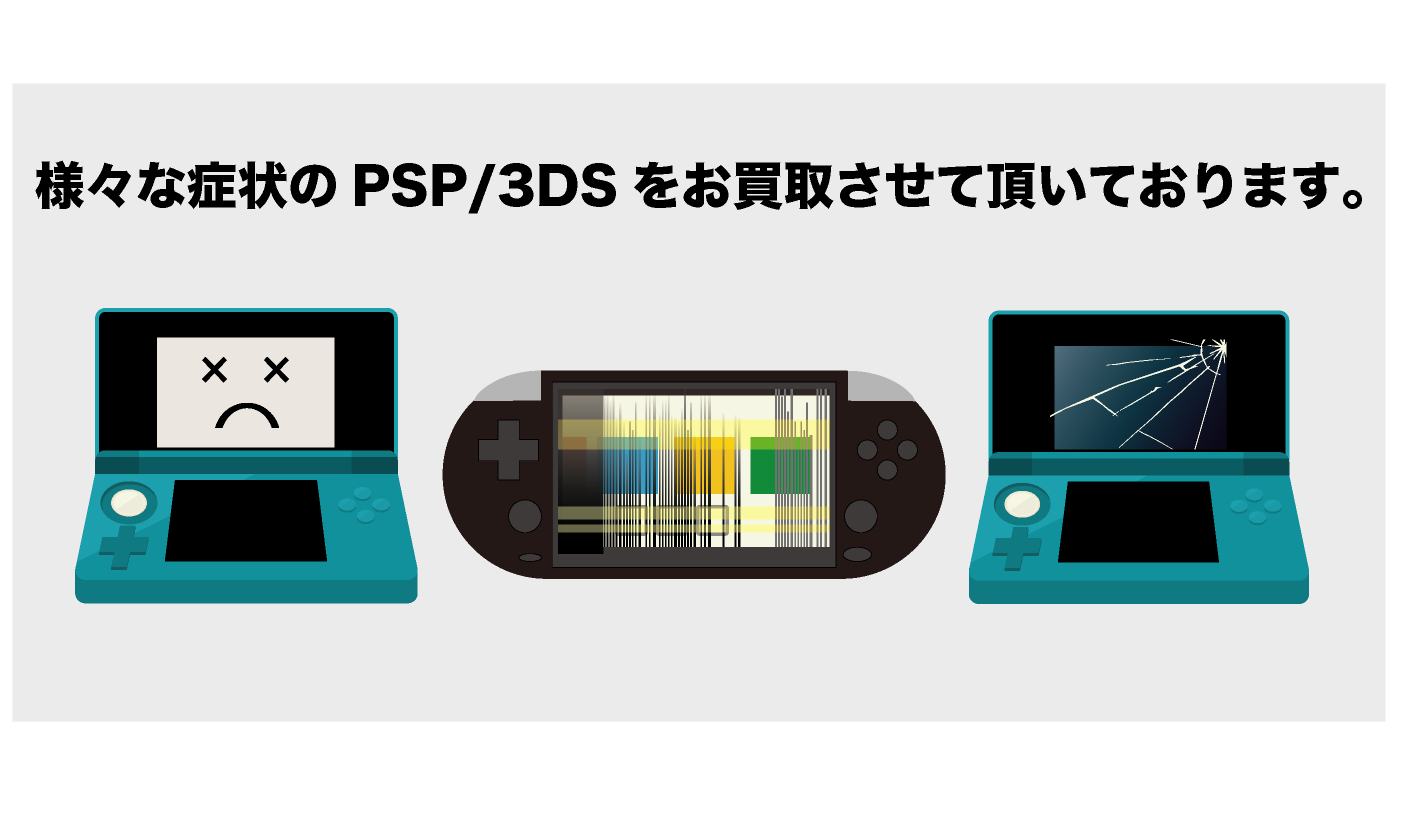 故障 PSP 3DS PSvita 買取【ジャンクバイヤー】ジャンク品 買取実績12年