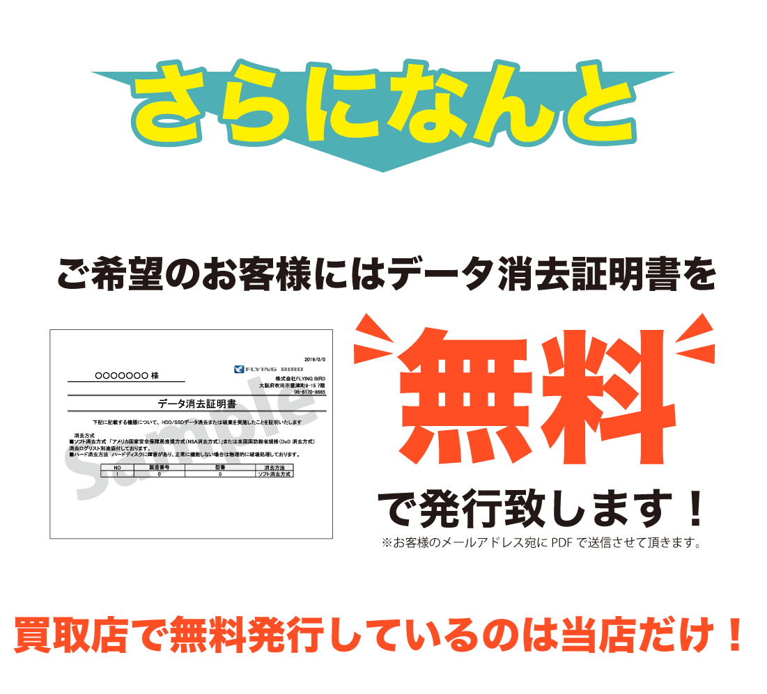データ消去証明書無料発行